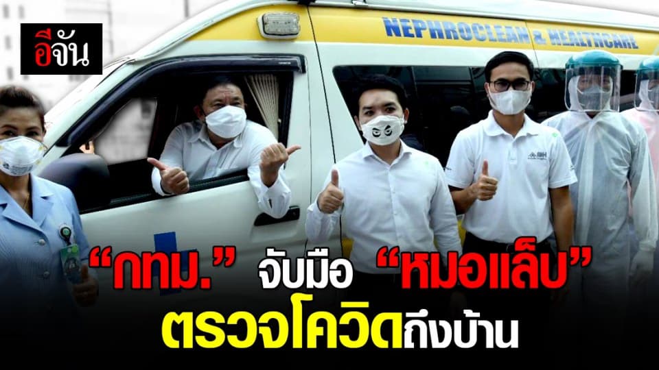 กทม. เปิดเว็บไซต์ประเมินผู้ติดเชื้อ – จับมือหมอแล็บ ตรวจโควิดถึงบ้าน