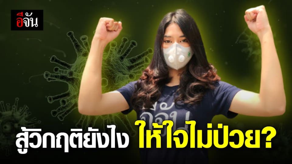 แพทย์เเนะวิธีการดูเเลสุขภาพจิต ช่วงวิกฤติถาโถม