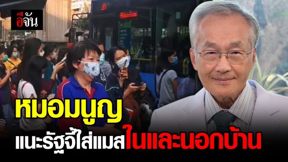 หมอมนูญ ชี้คนไทยติดโควิด-19 จากคนใกล้ชิดเยอะ แนะรัฐบังคับใส่แมสทั้งในและนอกบ้าน