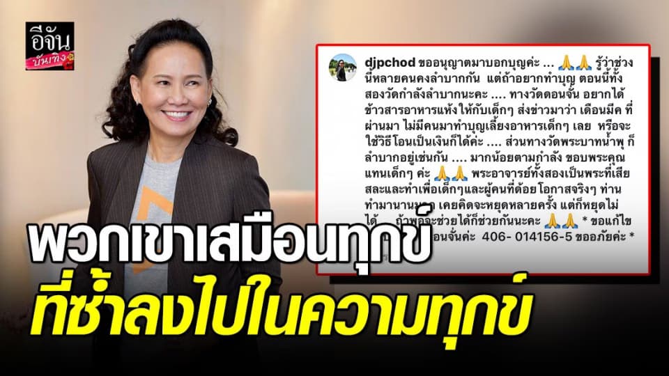 “พี่ฉอด” ไม่ขอนิ่งเฉย หวังช่วยเหลือผู้เดือดร้อน