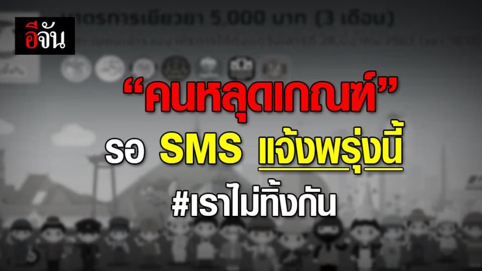 คลัง เผย คนหลุดเกณฑ์ “เราไม่ทิ้งกัน” รอ SMS แจ้งพรุ่งนี้