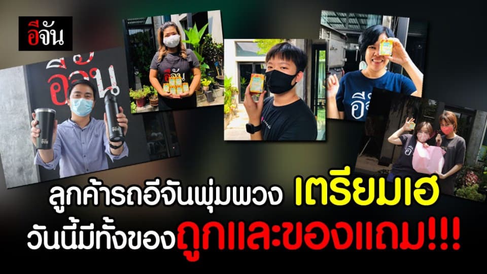 อีจันพุ่มพวง รถขายของราคาทุนของอีจัน มีของแถมเพียบ