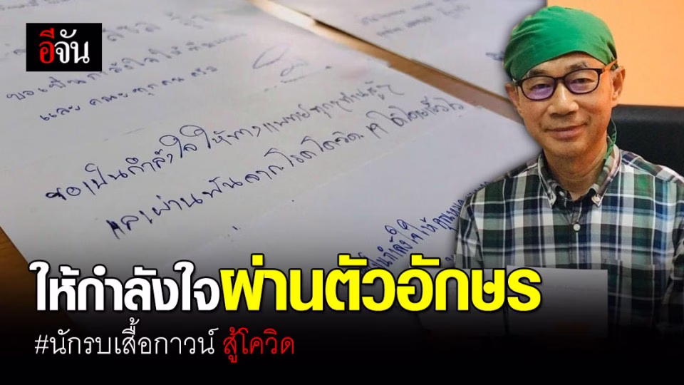 ประชาชน ร้อยเรียงกำลังใจส่งผ่านตัวหนังสือให้หมอ พยาบาล สู้โควิด-19