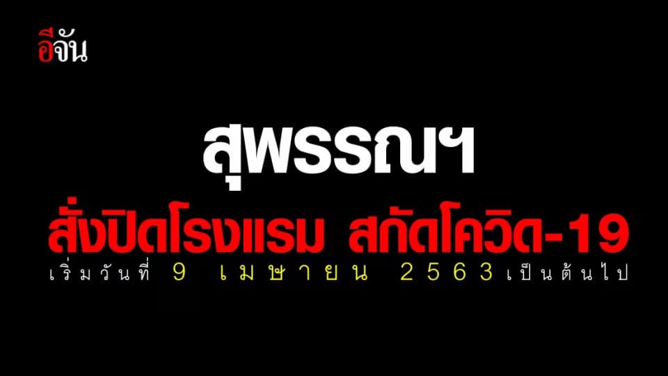 จ.สุพรรณบุรี สั่ง ปิดโรงแรม รีสอร์ท โฮมสเตย์ ห้องพักรายวัน ยกเว้นรายเดือน เริ่ม 9 เม.ย. 63 เป็นต้นไป