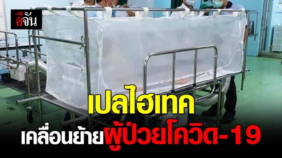 เจ๋ง!! วชิรพยาบาลผลิตเปลไฮเทค ย้ายผู้ติดเชื้อโควิด-19 คาดพร้อมใช้ 211 เปล ในเดือน เม.ย. นี้