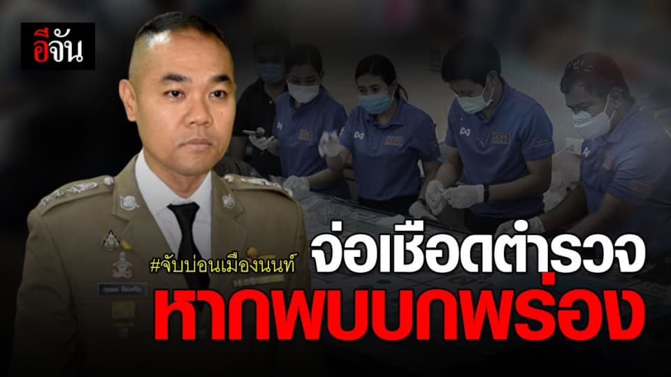 เตรียมตั้ง กก. สอบปมจับบ่อนเมืองนนท์ จ่อเชือด ตร.หากพบทำงานบกพร่อง