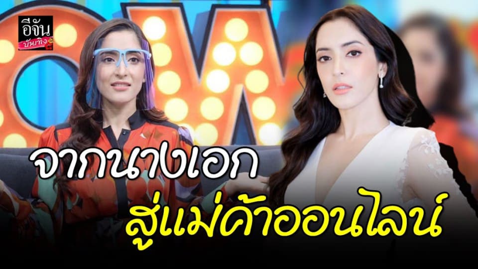 “พิ้งกี้ สาวิกา” พลิกบทบาทจากนางเอกสู่แม่ค้าออนไลน์เต็มตัว