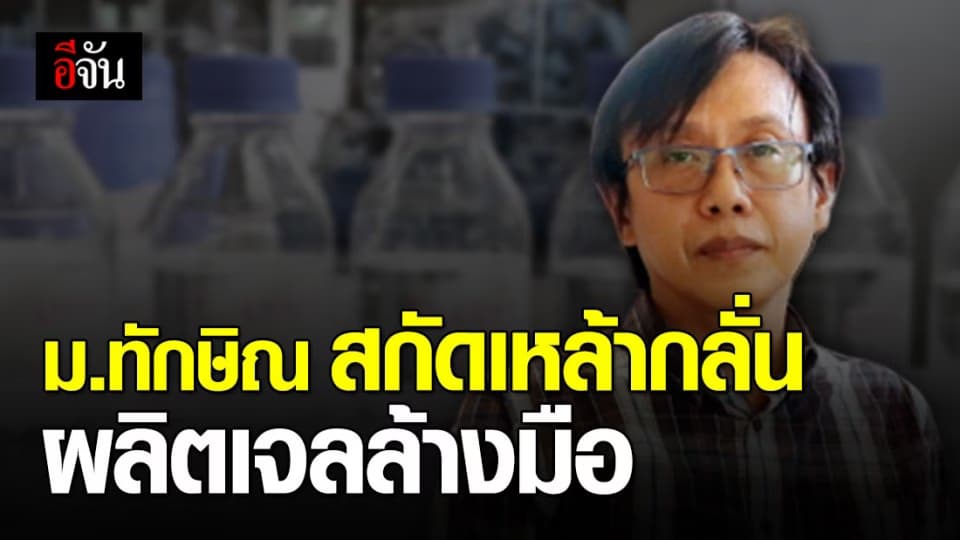 มหาวิทยาลัยทักษิณ สกัดสุรากลั่น ผลิตเป็นเจลล้างมือสู้โควิด-19