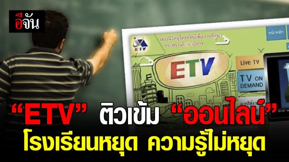 ศธ. จัดแคมเปญ “ETV ติวเข้มออนไลน์” โรงเรียนหยุด ความรู้ไม่หยุด