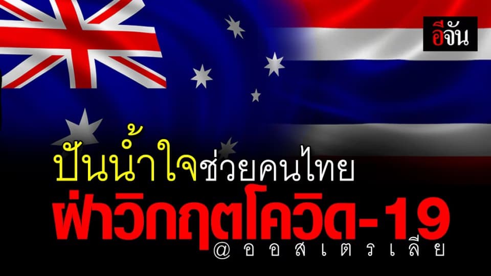 สถานเอกอัครราชทูต ร่วม มอบถุงยังชีพกว่า 600 ชุด ให้กับคนไทยในออสเตรเลีย ใช้ช่วงโควิด-19 ระบาด