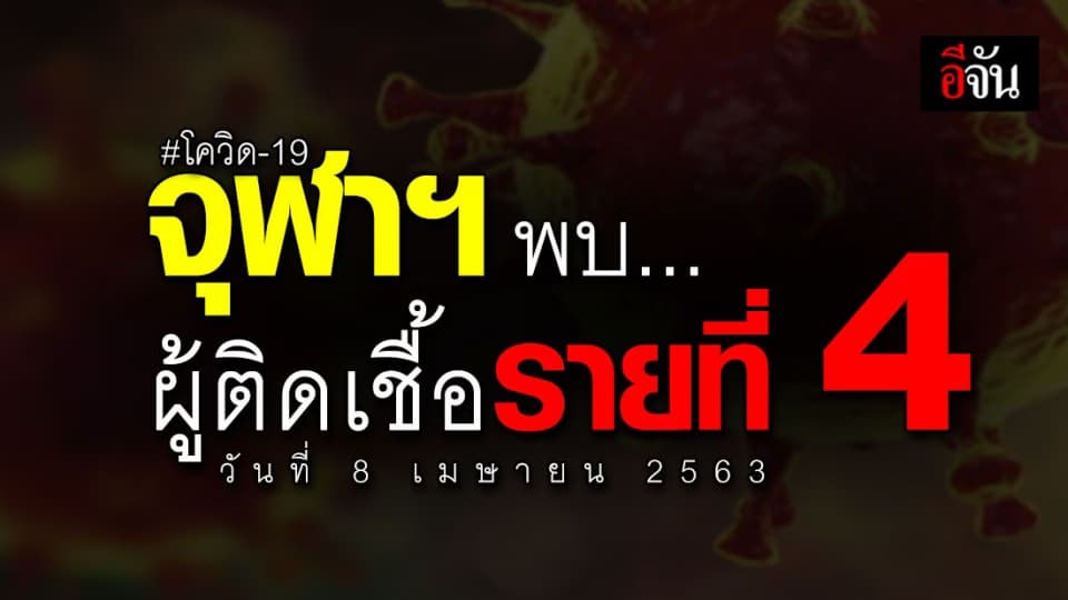 8 เม.ย. 63 จุฬาฯ ประกาศ พบนิสิตติดเชื้อ 1 ราย หลังกลับจากประเทศสเปน นับเป็นรายที่ 4 ของจุฬาฯ