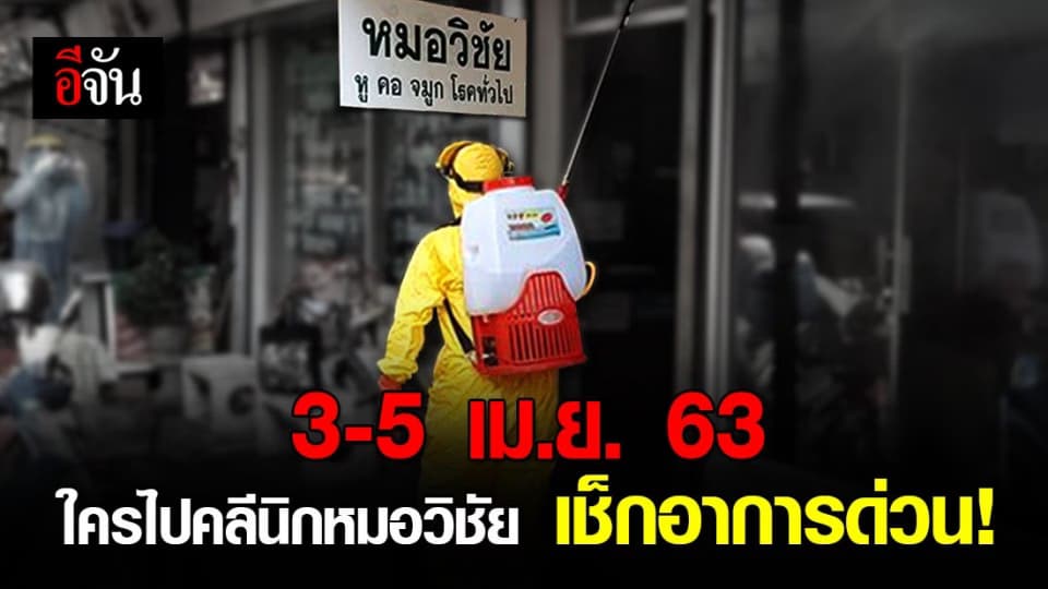 หมอวิชัย โพสต์เตือน 3-5 เม.ย. ใครไปตรวจที่คลินิก เช็กอาการด่วน!