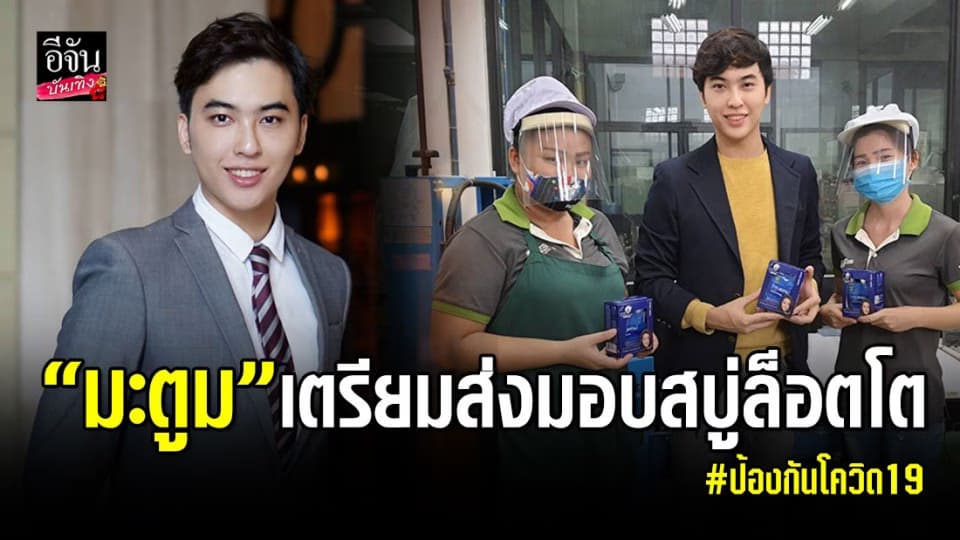 เร่งผลิตสบู่ล็อตใหญ่ให้ทีมแพทย์ผู้เสียสละ
