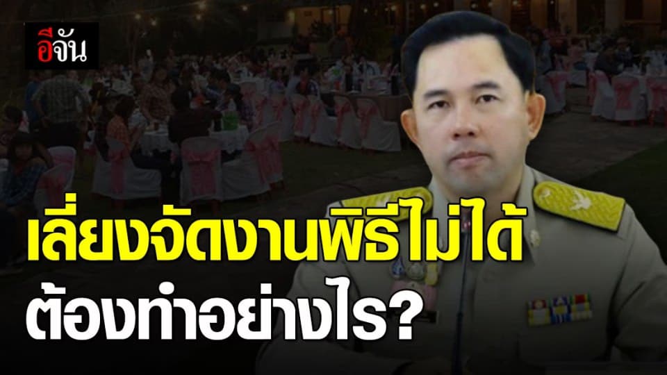วธ.ออกข้อปฏิบัติจัดงานในช่วง โควิด-19 ระบาด