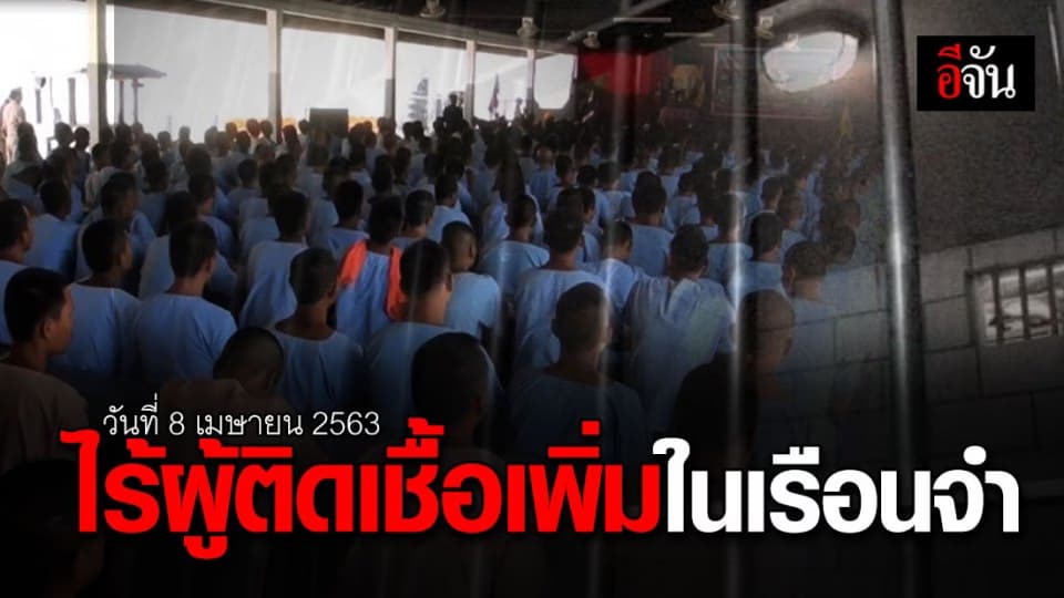 อธิบดีกรมราชทัณฑ์ แจง 8 เม.ย. 63 ไม่มีผู้ต้องขังติดเชื้อเพิ่ม ผบ.เรือนจำ อาการดีขึ้น