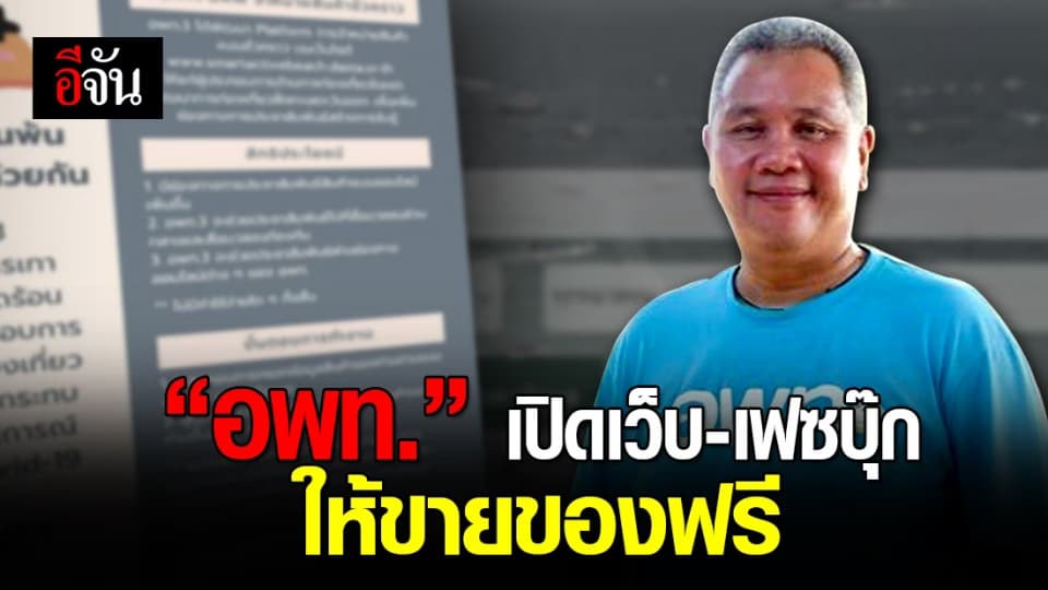 อพท. ช่วยผู้ประกอบการท่องเที่ยวท้องถิ่น เปิดเว็บไซต์-เฟซบุ๊ก ให้ขายของฟรี