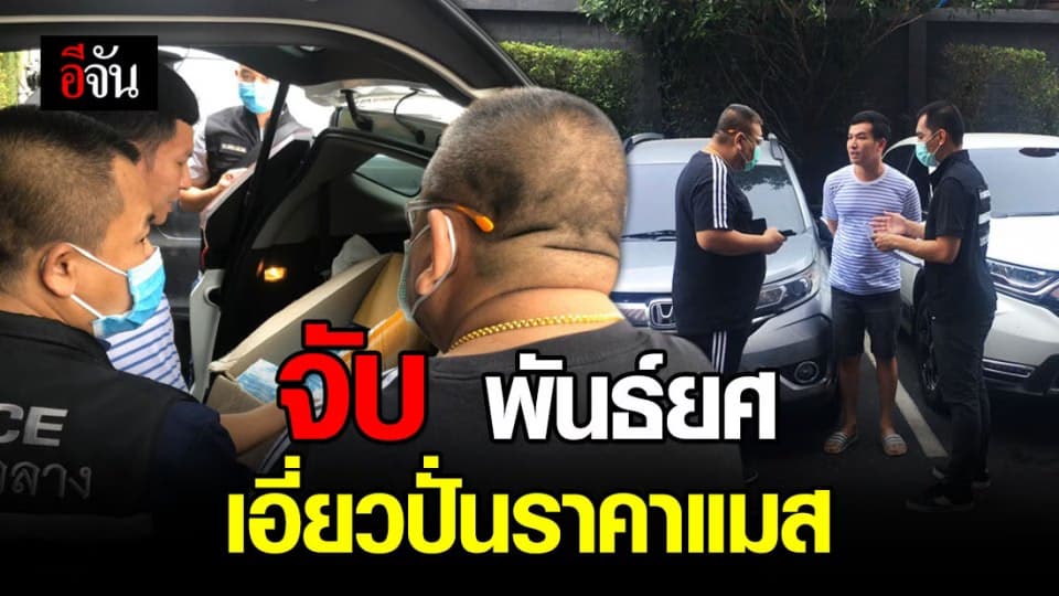 ปคบ. จับ พันธ์ยศ ประธานยุทธศาสตร์พรรคภราดรภาพ เอี่ยวปั่นราคาแมส