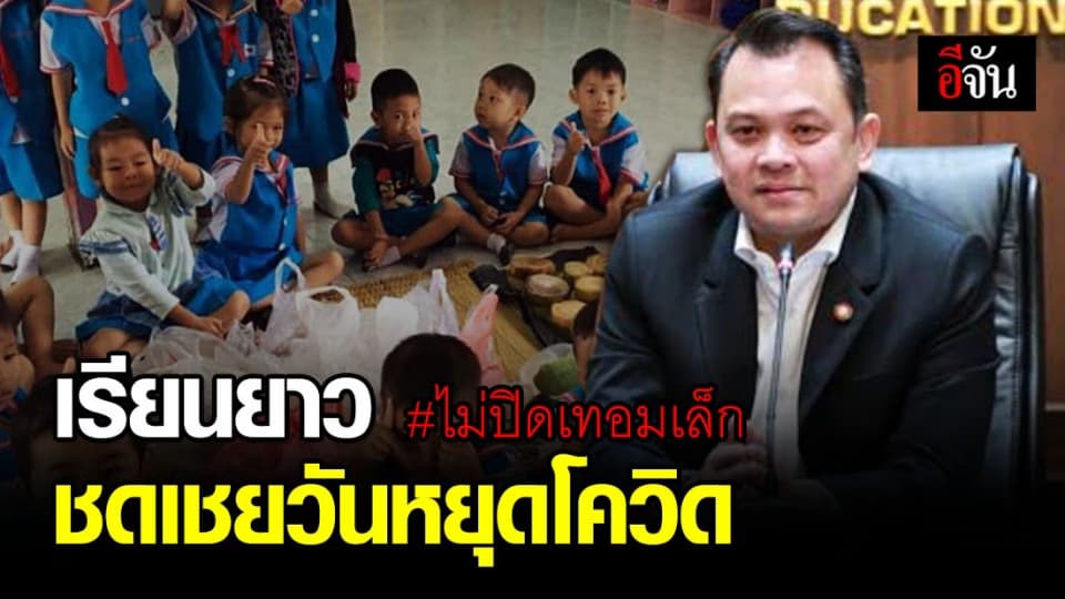 ศธ. ย้ำไม่ปิดเทอม ต.ค. 63 และ เม.ย. 64 ให้เรียนครบหลักสูตร หลังเลื่อนเปิดเทอมยาวกว่า 2 เดือน