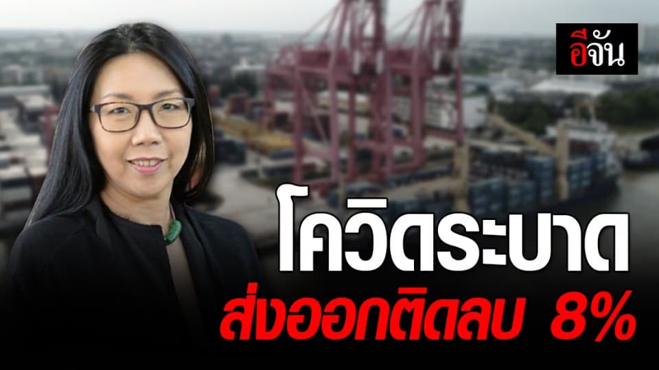 โควิด-19 พ่นพิษ!! สรท. คาดส่งออกปี 63 ติดลบ 8%