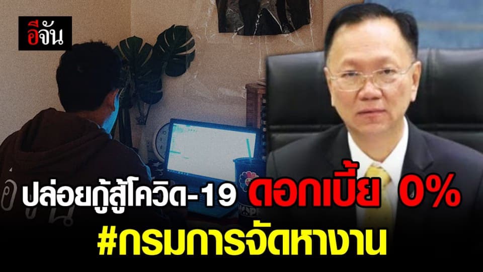 กรมการจัดหางาน ช่วยกลุ่มรับงานไปทำที่บ้าน ฝ่าวิกฤตโควิด ปล่อยกู้ดอกเบี้ย 0% ปีแรก ตั้งแต่บัดนี้ – 31 ส.ค. 63