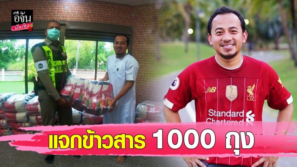 “เมธี ลาบานูน” มอบข้าวสาร 1000 ถุงให้คนยากไร้