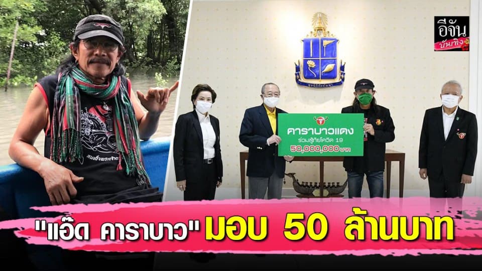 “แอ๊ด คาราบาว” บริจาคเงิน 50 ล้านบาท สมทบทุนฝ่าวิกฤตโควิด-19