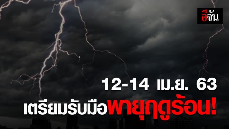 อุตุฯ เตือน อีสาน-ตะวันออก พายุฤดูร้อนจะกลับมาอีกครั้ง