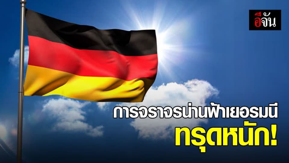 พิษโควิด-19 ทำการจราจรทางอากาศเยอรมนี ทรุดหนัก!!!