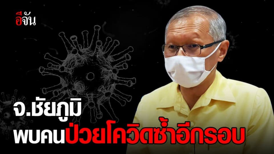 ชัยภูมิ ป่วยโควิดเพิ่ม 2 ราย ซ้ำร้าย 1 ราย กลับมาป่วยโควิดอีกรอบ!