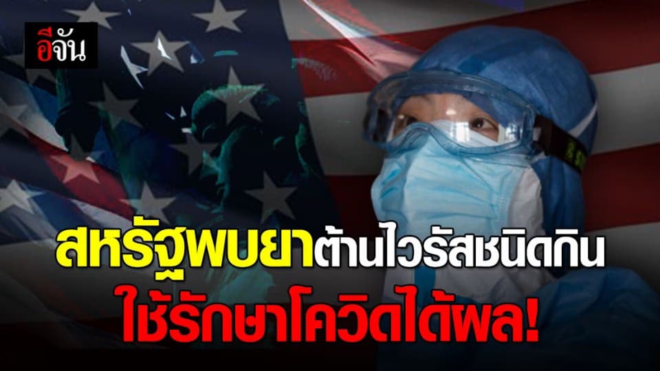 สหรัฐฯ พบยาต้านชนิดกิน ใช้รักษาโควิดชนิดกินได้ผลดี