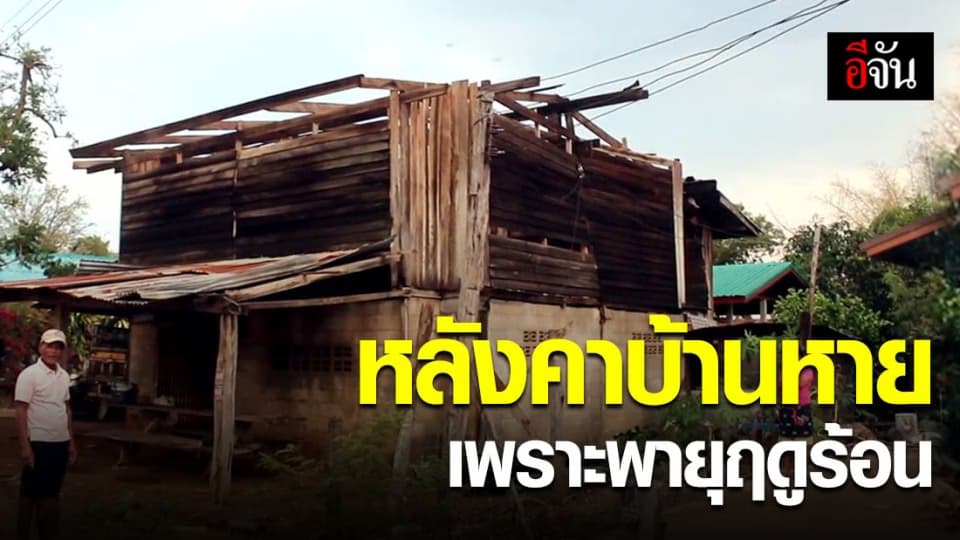 พายุฤดูร้อนกระหน่ำกว่า 1 ชั่วโมง พัดหลังคาบ้านชาว อ.ครบุรี โคราช ปลิว