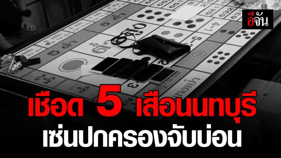 ผบช.ภ.1 เซ็นคำสั่งย้าย 5 เสือ โรงพักเมืองนนทบุรี เข้ากรุ ศปก.ภ.1 ไม่มีกำหนด เซ่นปกครองบุกจับบ่อน