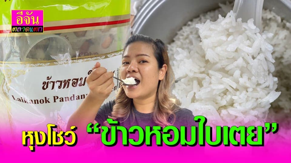 เปิดถุง หุงข้าวหอมใบเตย โชว์คุณภาพข้าวสารตราลายกนก