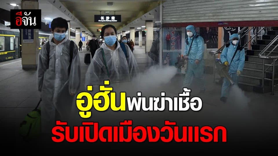 ‘อู่ฮั่น’ ระดมฉีดยาฆ่าเชื้อจุดสำคัญ ต้อนรับเปิดเมืองวันแรก