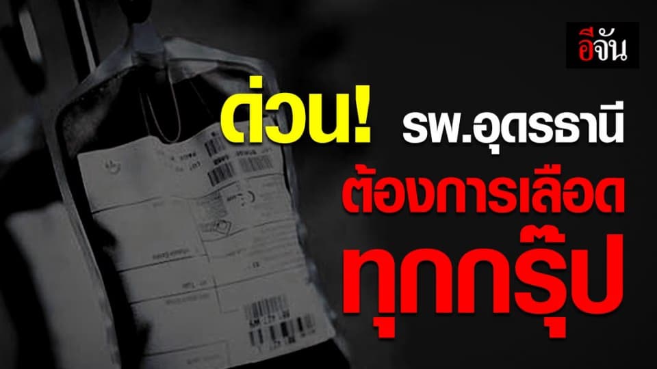 ให้เลือดฝ่าวิกฤติโควิด-19! โรงพยาบาลอุดรธานีต้องการเลือดทุกกรุ๊ป