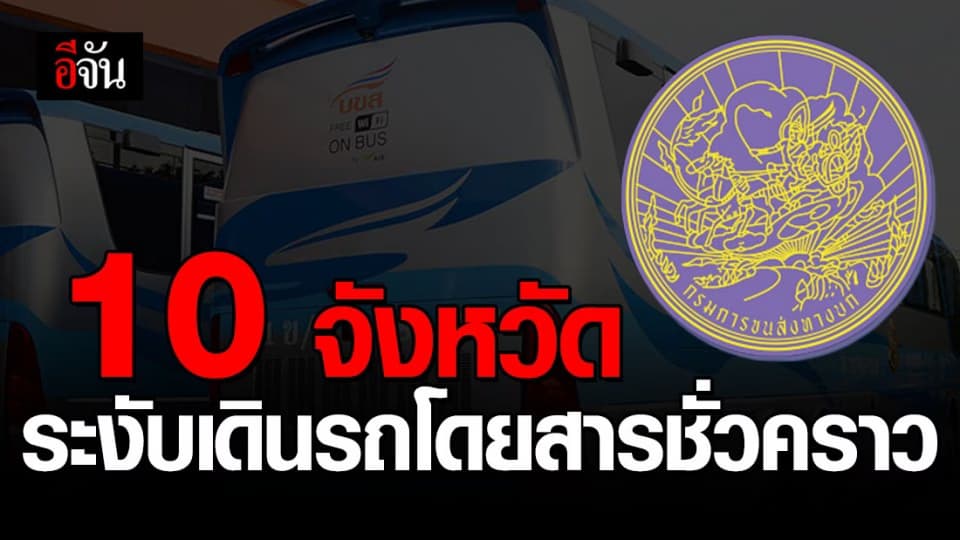 10 จังหวัดไหนบ้าง ที่กรมการขนส่งทางบกระงับเดินรถโดยสารชั่วคราว