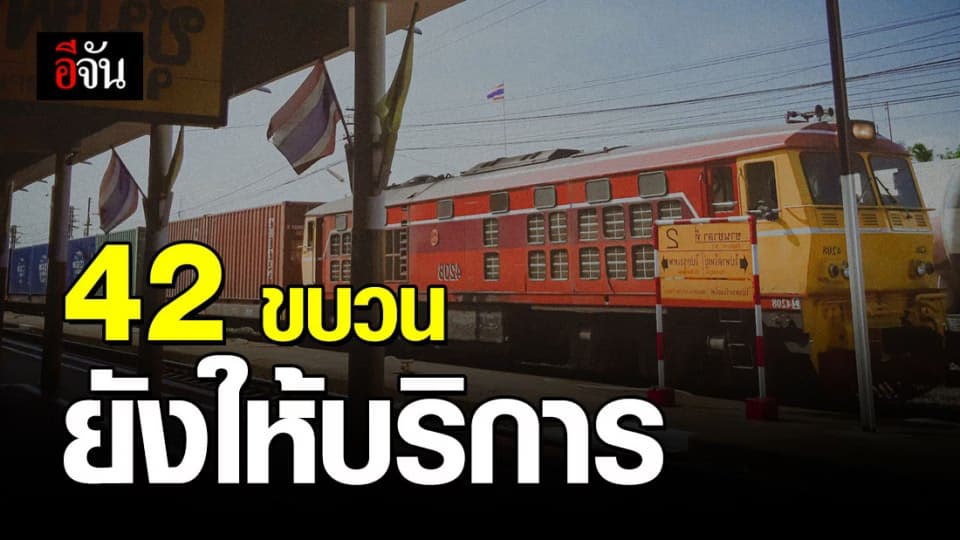 ใครต้องเดินทางด้วยรถไฟ เช็ค 42 ขบวนที่ยังให้บริการ ด่วน!