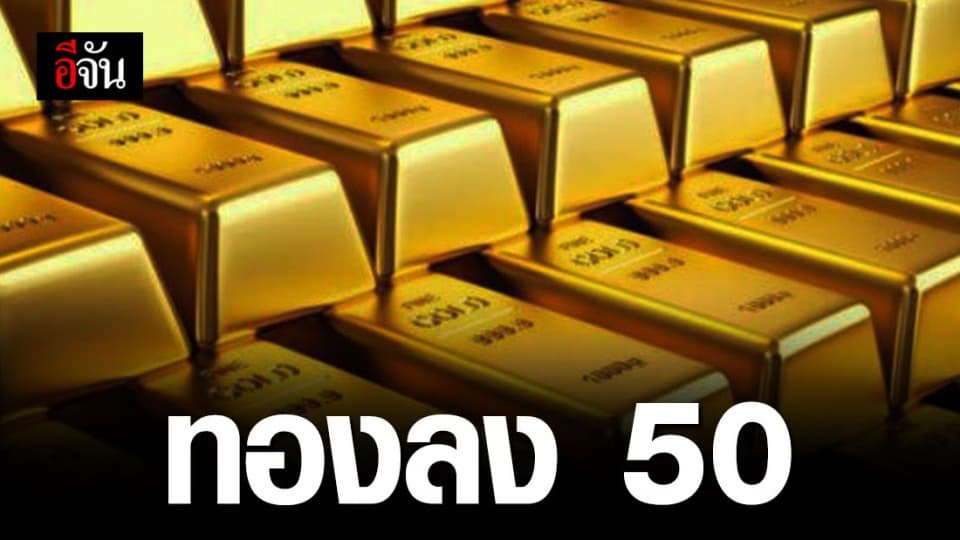 ขึ้นหลักร้อย ลงหลักสิบ เช้านี้ทองปรับลง 50 บาท