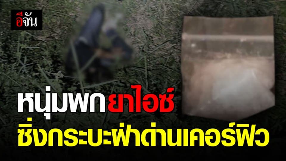 หนุ่มพกยาไอซ์ ซิ่งกระบะฝ่าด่านเคอร์ฟิว ตำรวจยิงสกัด ทิ้งรถหนีเข้าป่าข้างทาง สุดท้ายไม่รอด โดนรวบพร้อมยาไอซ์ 9 กรัม