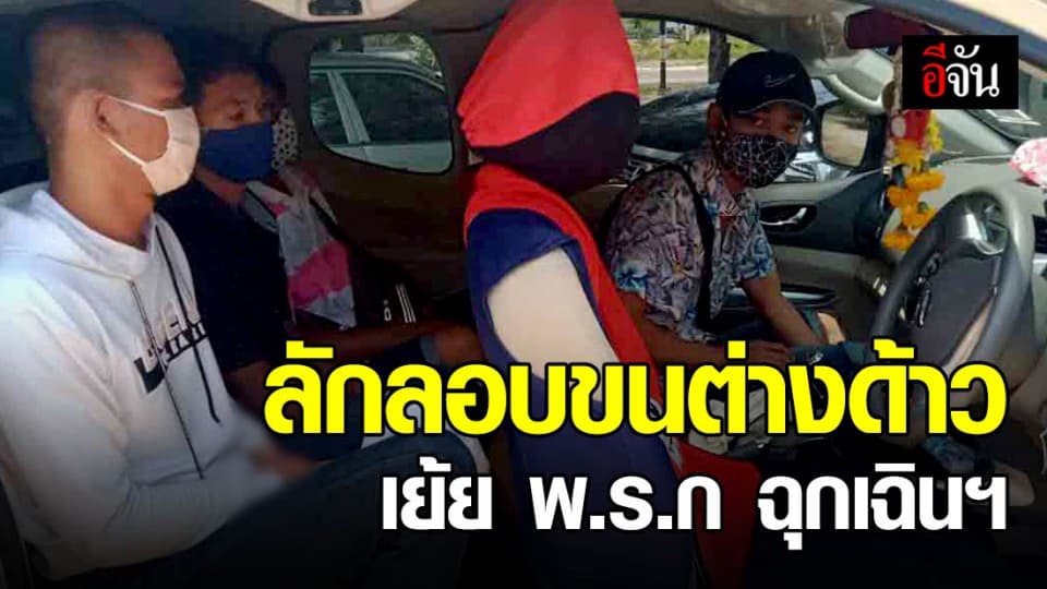 จับ 8 ราย ขัดคำสั่งห้ามเคลื่อนย้าย-พ.ร.ก.ฉุกเฉินฯ