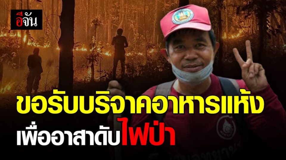 ขอรับบริจาคอาหารแห้งให้ จนท.อาสาดับไฟป่า มูลนิธิกระจกเงา