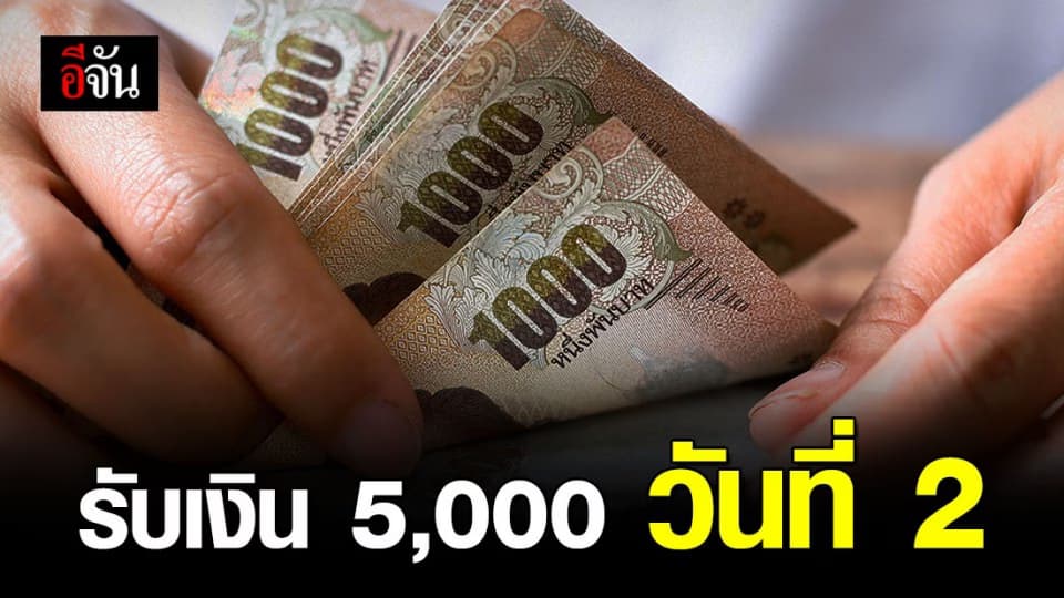 เช็คเลย เราไม่ทิ้งกัน โอนเงินเยียวยา 5,000 วันที่ 2 อีก 7.53 แสนคน