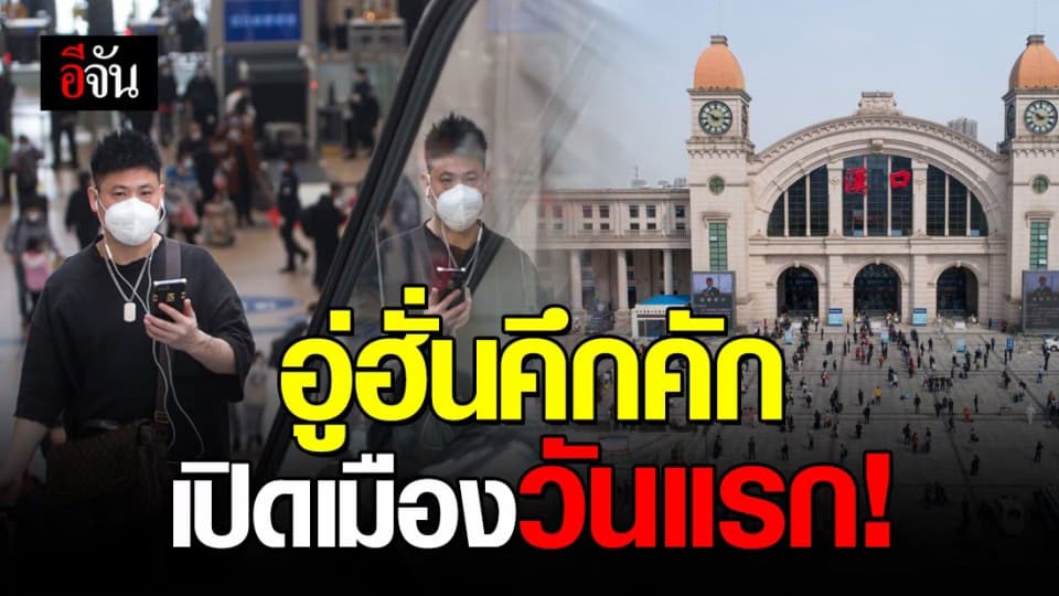 อู่ฮั่นเปิดเมืองวันแรก ชาวเมืองออกมาใช้ชีวิตตามปกติแน่นถนน