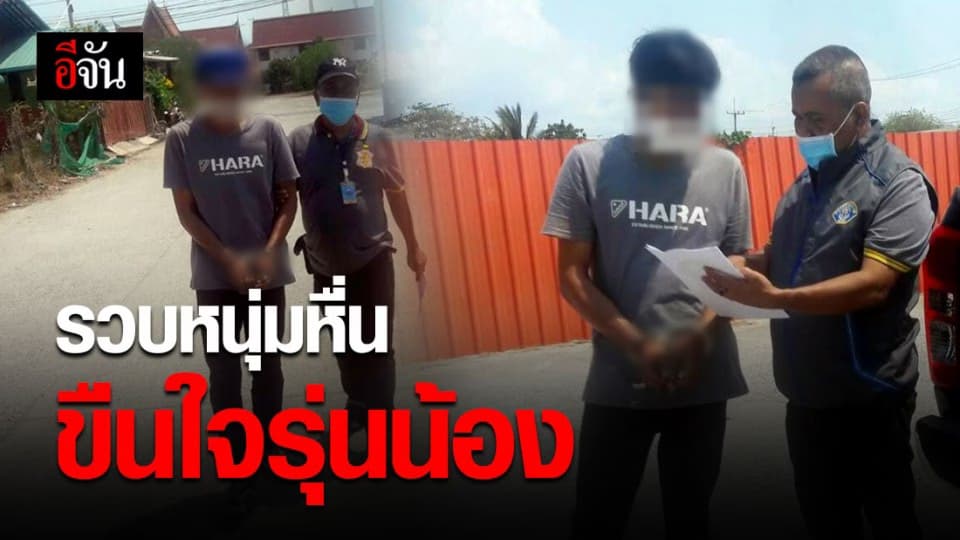 กองปราบรวบหนุ่มหื่น ลวงรุ่นน้องไปข่มขืน ในคืนวันขึ้นปีใหม่