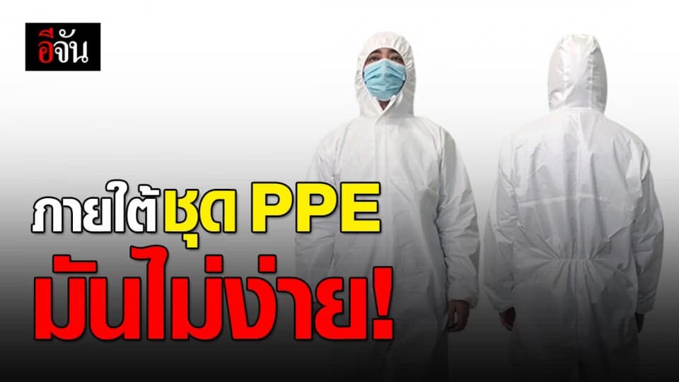 พยาบาลสาว เล่าความลำบากเมื่อใส่ชุด PPE ทำงาน