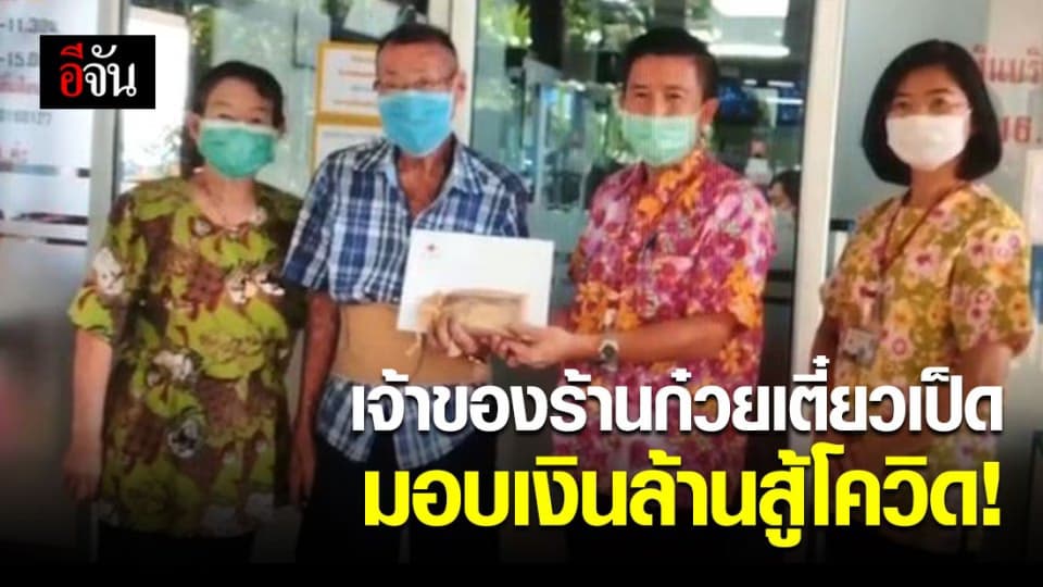 2 ตา-ยายเจ้าของร้านก๋วยเตี๋ยวเป็ด บริจาคเงินล้าน ให้ 2 รพ.สู้โควิด