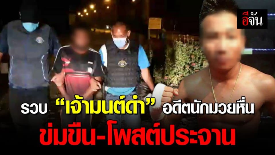 กองปราบฯ รวบอดีตนักมวยหื่น ข่มขืนและนำภาพ ผสห. ประจานเฟซบุ๊ก