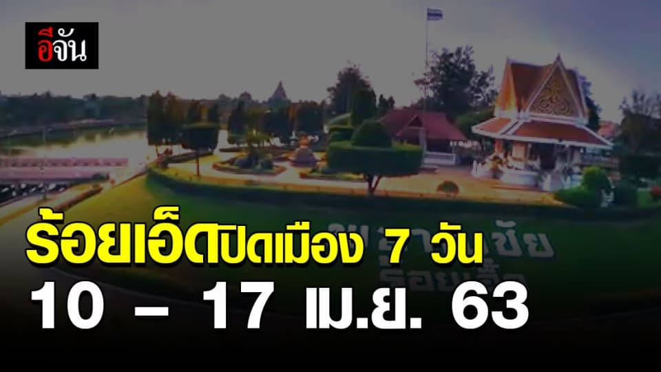 ร้อยเอ็ดประกาศปิดเมือง 10 – 17 เม.ย. 63