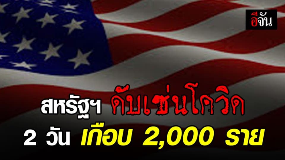 สหรัฐฯ ผู้ป่วยติดเชื้อโควิด-19 เสียชีวิตเกือบ 2,000 ราย 2 วันติด