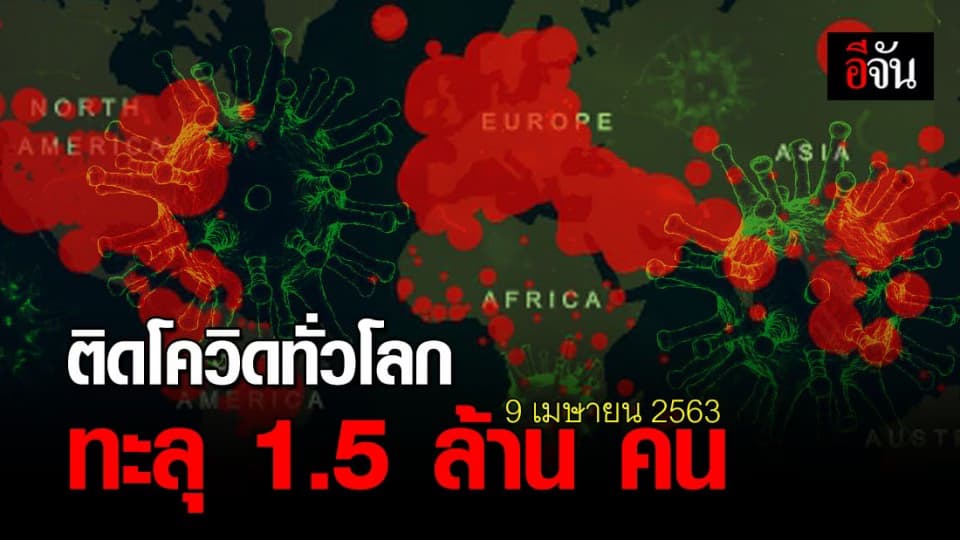 ตัวเลขผู้ติดเชื้อโควิด-19 ทั่วโลก 1,518,719 คน